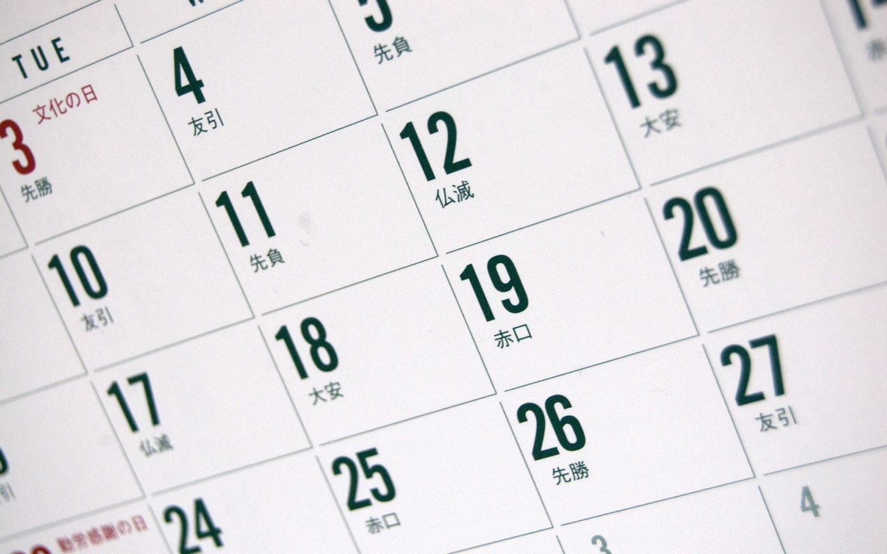 日程決定