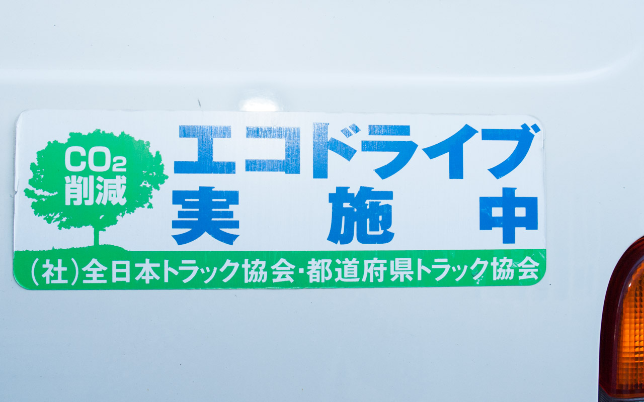 エコドライブを実施し、CO2削減に取り組んでいます