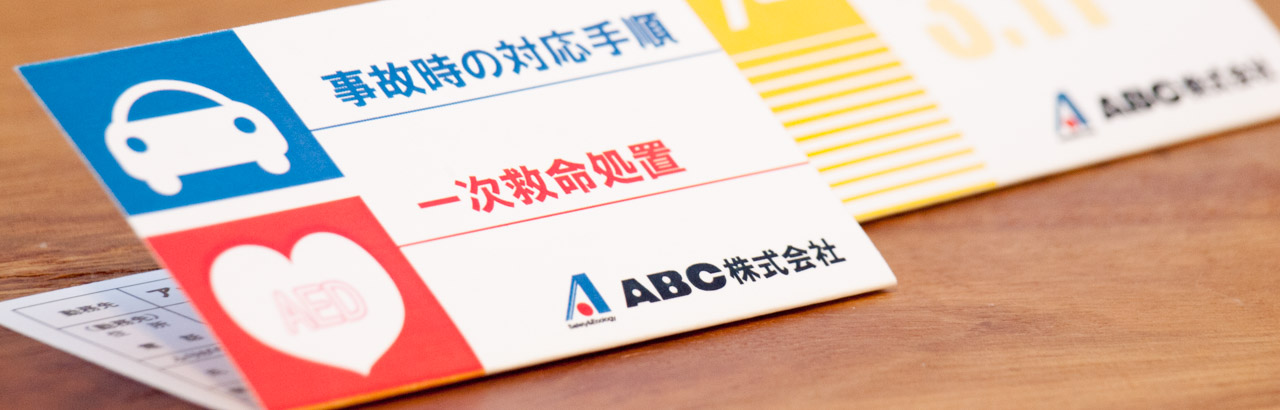 事故・震災時マニュアル、AED講習で 「もしも」に備える