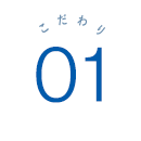 ABC株式会社のこだわり.01
