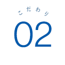 ABC株式会社のこだわり.02