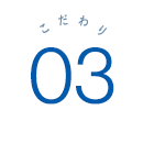 ABC株式会社のこだわり.03