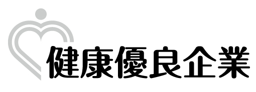 健康優良企業ロゴ